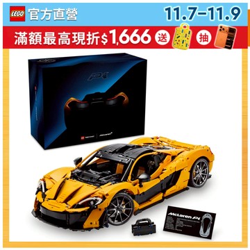 【LEGO樂高】 科技系列 42172 McLaren P1(麥拉倫跑車 模型)