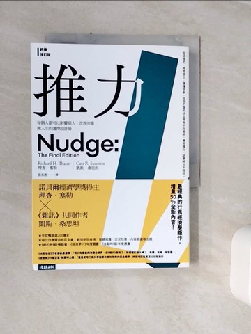 【書寶二手書T7／財經企管_WST】推力：每個人都可以影響別人、改善決策，做人生的選擇設計師【終極增訂版】_理查．塞勒, 凱斯．桑思坦, 張美惠