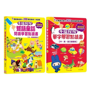 愛孩子 幼福 手指按按雙語童話閱讀學習點讀書 手指按按單字學習點讀書