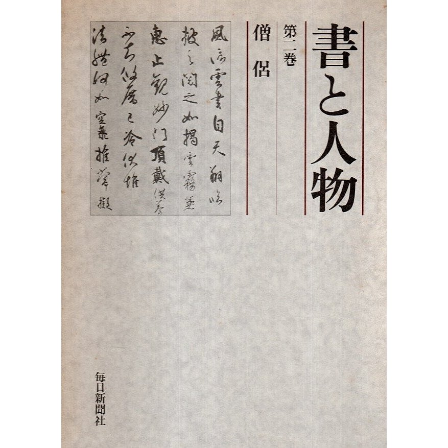 書と人物 第2巻　僧侶  今枝愛眞:他編