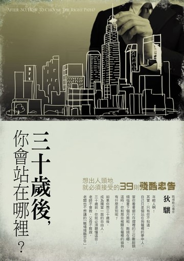 【電子書】30歲後你會站在哪裡？