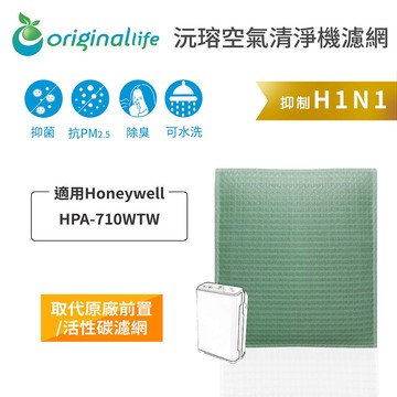 適用 Honeywell HPA-710WTW 水洗濾網 ( 取代原廠活性碳 )【Original Life】沅瑢 空氣清淨機濾網 ★ 長效可水洗