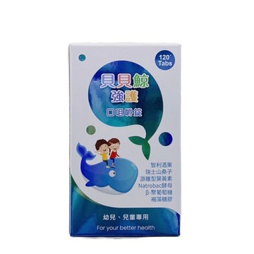 貝貝鯨強護口咀嚼錠120粒(幼兒、兒童專用) 游離型葉黃素 褐藻糖膠 各種維生素 酵母粉 瑞士山桑子