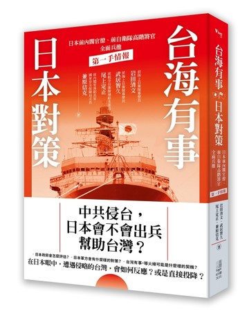 台海有事日本對策：日本前內閣官僚、前自衛隊高階將官全面兵推[二手書_近全新]