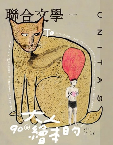 【電子書】聯合文學 2022年7月號 (453期)