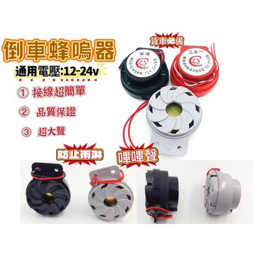 【喇叭】倒車蜂鳴器  蜂鳴器  方向燈蜂鳴器  二合一蜂鳴器  蜂鳴器12V   24v蜂鳴器  方向燈 蜂鳴器 24v