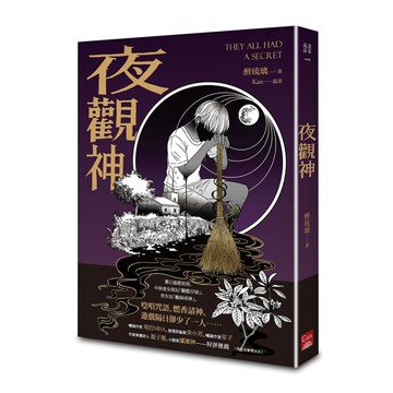 夜觀神[二手書_近全新]