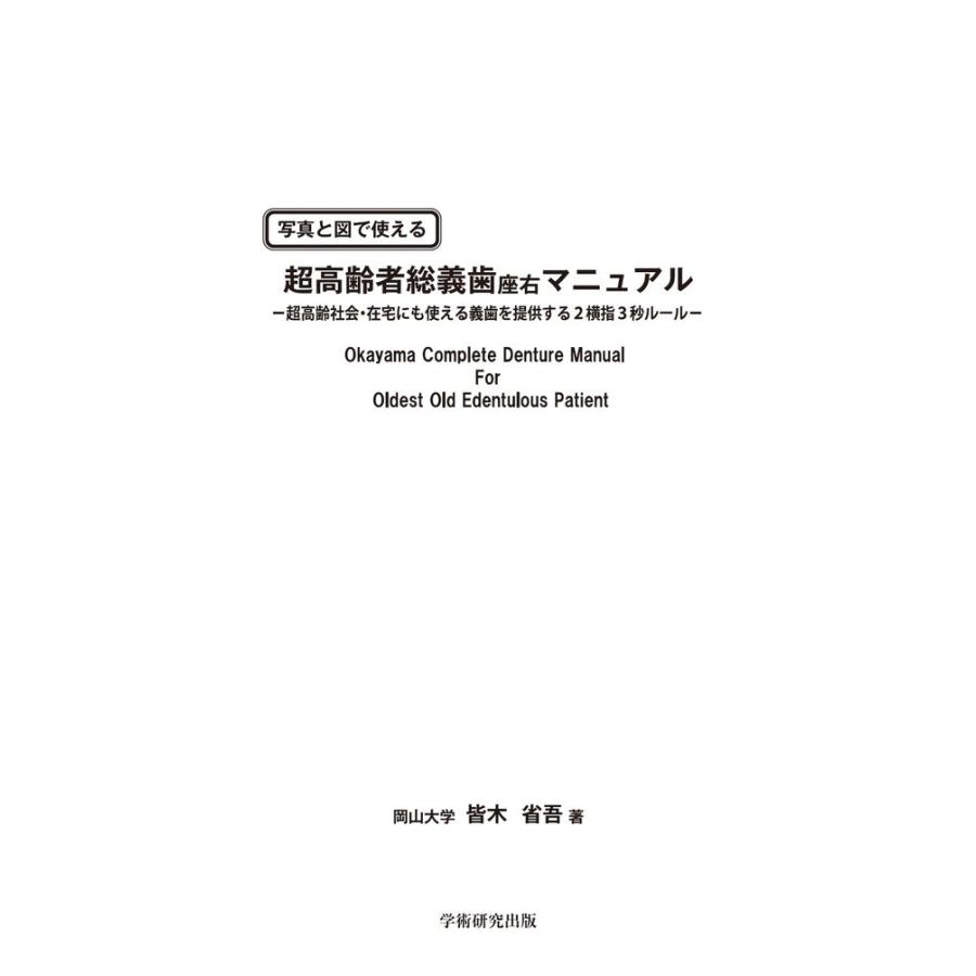 写真と図で使える　超高齢者総義歯座右マニュアル／皆木 省吾