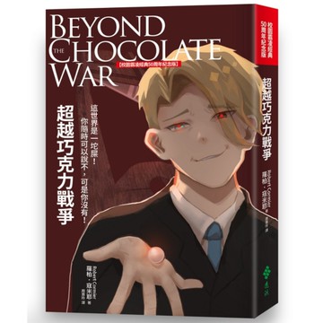 超越巧克力戰爭(校園霸凌經典50周年紀念版)
