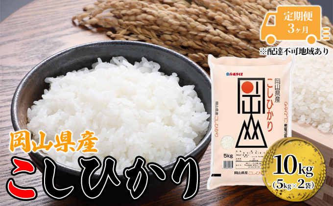 定期便 3ヶ月 こしひかり 令和5年産 10kg 5kg×2袋 岡山 米 白米 お米 ライス