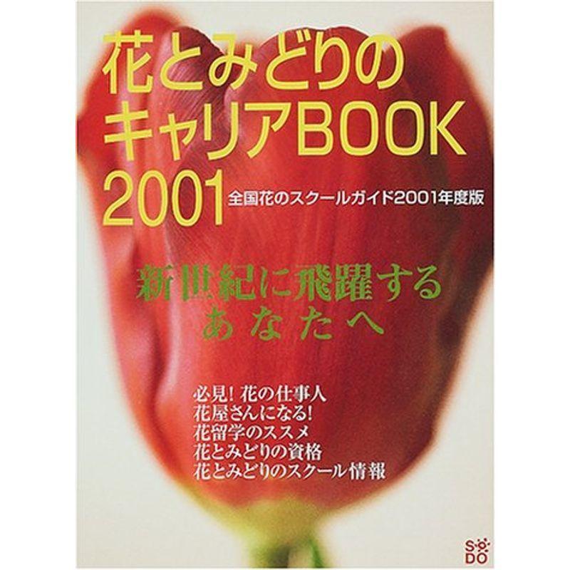 花とみどりのキャリアBOOK?全国花のスクールガイド (2001)