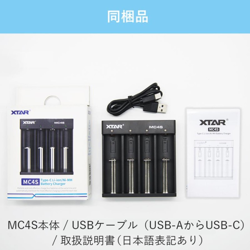 65％以上節約 XTAR MC4S USB充電器 リチウムイオン ニッケル水素電池用 4スロット