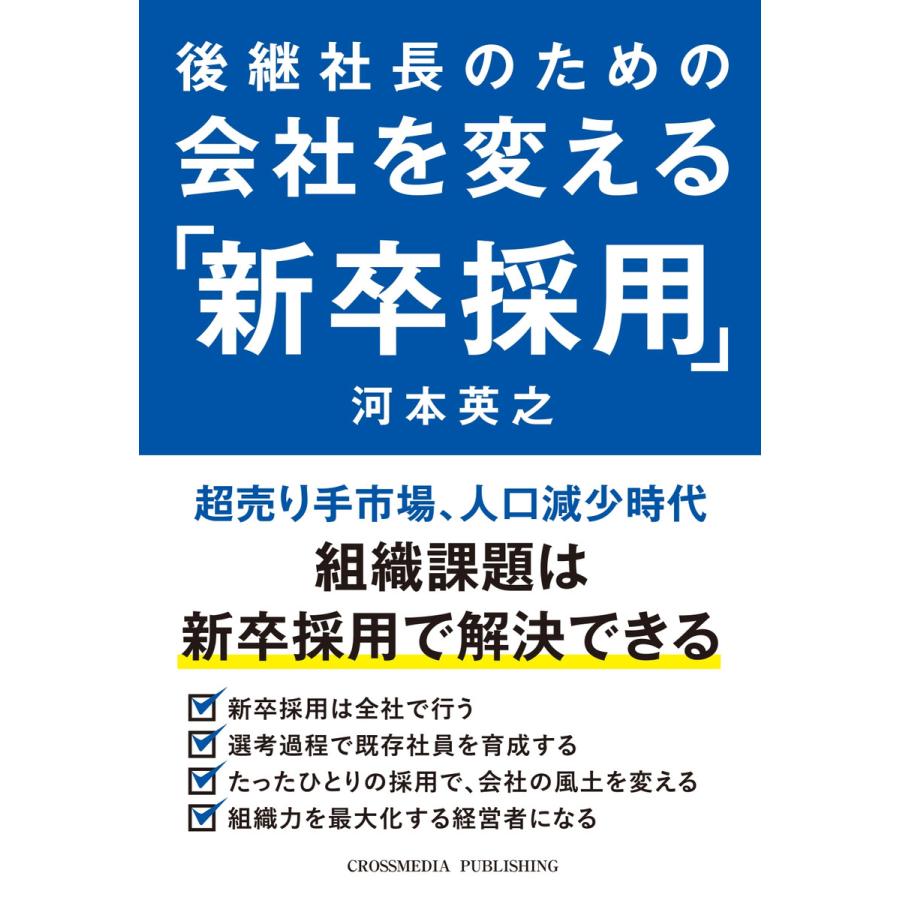 後継社長のための会社を変える「新卒採用」 電子書籍版   河本 英之