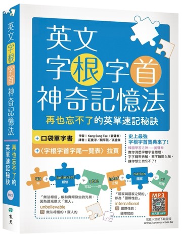 英文字根字首神奇記憶法：再也忘不了的英單速記秘訣【附口袋單字書＋字根字首字尾一覽表】（2