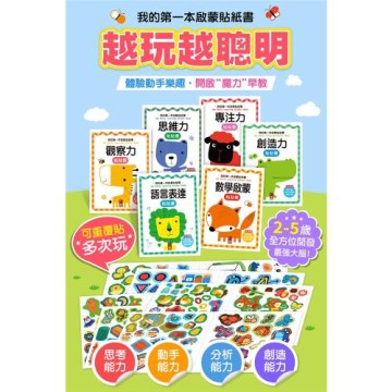 風車圖書-我的第一本啟蒙貼紙書(思維力/專注力/創造力/語言表達/數學啟蒙/觀察力)