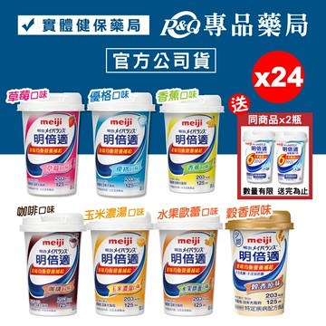 (多送2瓶)日本 meiji 明治 明倍適精巧杯 任選 (優格/草莓/咖啡/香蕉/玉米濃湯/水果歐蕾/穀香原味) 125mlX24瓶/箱 專品藥局