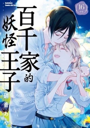 百千家的妖怪王子（16完）[二手書_良好]