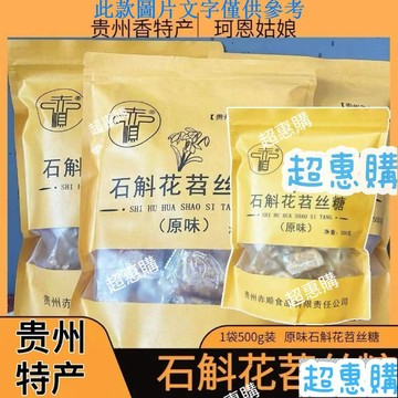 🔥超惠購📢超值促銷🔥貴州特産零食休閒小吃石斛花苕絲糖原味苕絲糖送禮待客零食石斛花