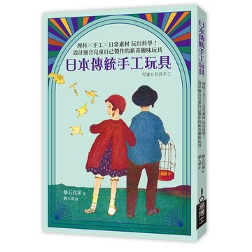 日本傳統手工玩具：理科×手工×日常素材 玩出科學！設計適合兒童自己製作的新奇趣味玩具【ttbooks】
