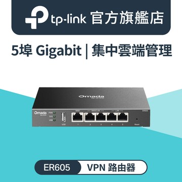 TP-Link ER605 SafeStream Gigabit 多 WAN VPN 路由器