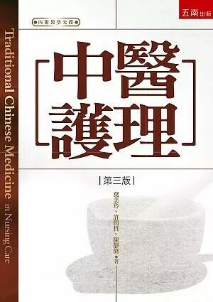 中醫護理 (3版) 葉美玲 2020 五南