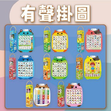 [說書客] 有聲掛圖-ABC有聲掛圖/九九乘法有聲掛圖/123有聲掛圖/動物有聲掛圖/蔬果有聲掛圖/ㄅㄆㄇ有聲掛圖/交通工具有聲掛圖/認識身體有聲掛圖 雙美 熱銷第一
