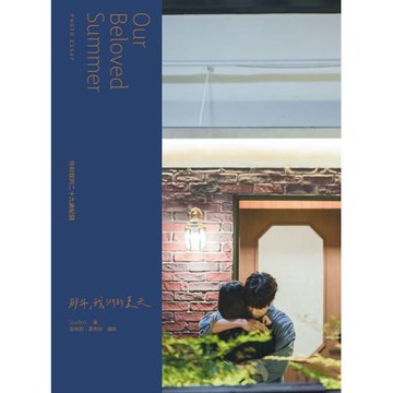 《那年，我們的夏天》寫真散文