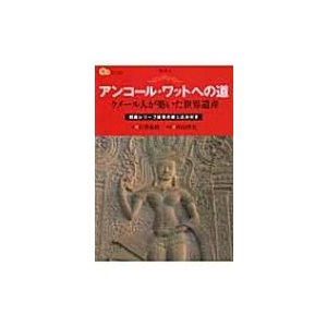 アンコール・ワットへの道 クメール人が築いた世界遺産 石澤良昭 内山澄夫 旅行