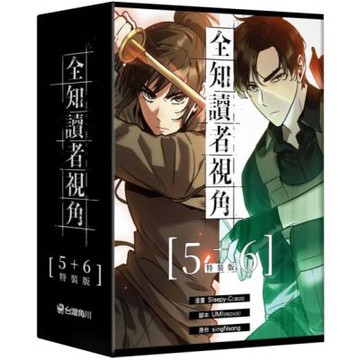 全知讀者視角【5+6特裝版】【城邦讀書花園】