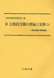 新公務員労働の理論と実務 14 公務員関係判例研究会