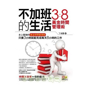 不加班的生活：3：8黃金時間管理術