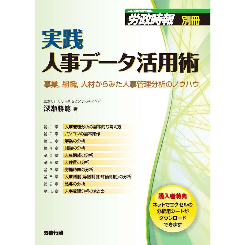 実践・人事データ活用術 (労政時報別冊)