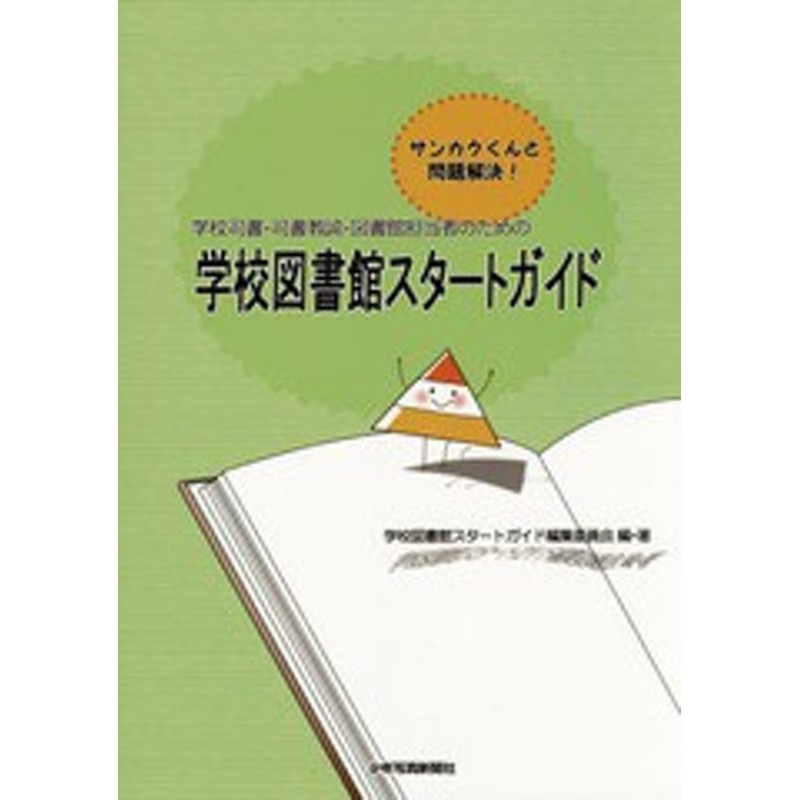 書籍のゆうメール同梱は2冊まで 書籍 学校司書 司書教諭 図書館担当者のための学校図書館スタートガイド サンカクくんと問題解決 通販 Lineポイント最大get Lineショッピング