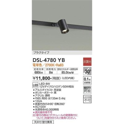 DSL-4780YB スポットライト 大光電機 照明器具 スポットライト DAIKO