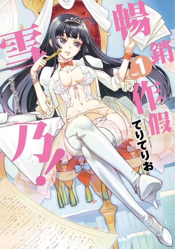 【電子書】暢銷作假雪乃！(01)