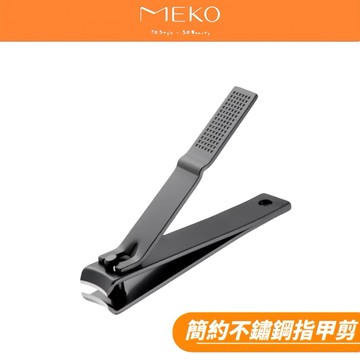 MEKO 簡約不鏽鋼 弧口指甲剪(M Size) X-079