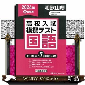 和歌山県高校入試模擬テスト国語　２０２４年春受験用