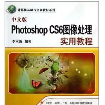 【502O‑4】絕版簡體📕《中文版 Photoshop CS6 圖像處理實用教程》李立新著，清華大學2013‑11‑01