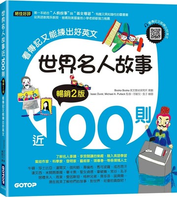 世界名人故事近100則(暢銷2版)：看傳記又能練出好英文(附音檔，可掃描QR Code +下載) (1版) Booka Booka 2025 碁峰