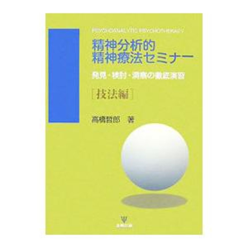 精神分析的精神療法セミナー　技法編／高橋哲郎　発見・検討・洞察の徹底演習　LINEショッピング