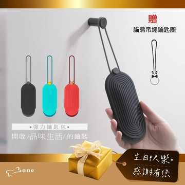 [快速出貨] 520💝凡是包在我身上【Bone 蹦克】[收禮者可自選] 彈力鑰匙包+贈熊吊繩鑰匙圈｜矽膠鑰匙包 鑰匙收納 伸縮拉繩 輕鬆拿取 可水洗 生日禮 情人禮 職場禮