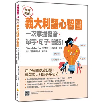 從零開始！義大利語心智圖：一次掌握發音‧單字‧句子‧會話！（隨書附作者親錄標準義大利語發音＋朗讀音檔QR Code）【ttbooks】