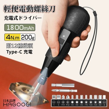 HAGOOGI 日本生活家電 輕便電動螺絲刀