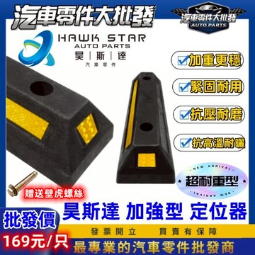 ˋˋ 昊斯達 ˊˊ 加強型 橡塑車輪 定位器 車位擋車 後輪擋止 止退器 倒車 停車 擋車器 停車擋板 車擋 車止 擋止