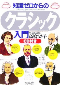  知識ゼロからのクラシック入門／高嶋ちさ子(著者)