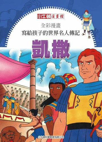 【電子書】全彩漫畫寫給孩子的世界名人傳記：凱撒