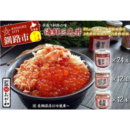 ふるさと納税 釧路おが和 いくら醤油漬三色海鮮丼セット（白ダンボール入り） ふるさと納税 いくら かに 鮭 F4F-2106 北海道釧路市