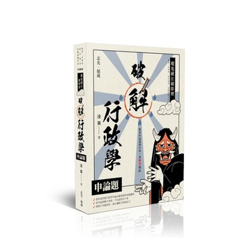 破解行政學申論題【魔鬼藏在細節裡】(高考)008KB