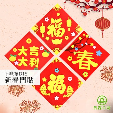 【日森工坊】DIY新春門貼 春聯材料包 春聯DIY 手工材料包 新年裝飾 親子同樂 過年裝飾