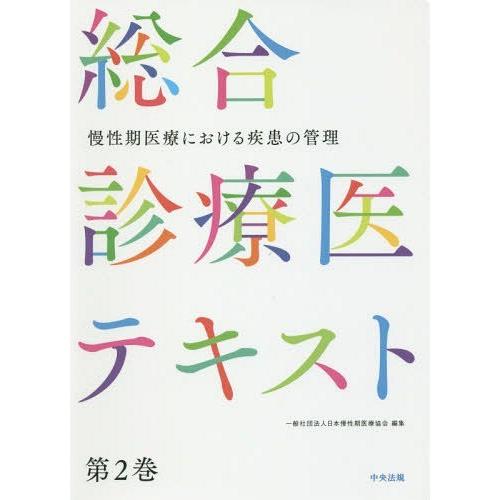 慢性期医療における疾患の管理